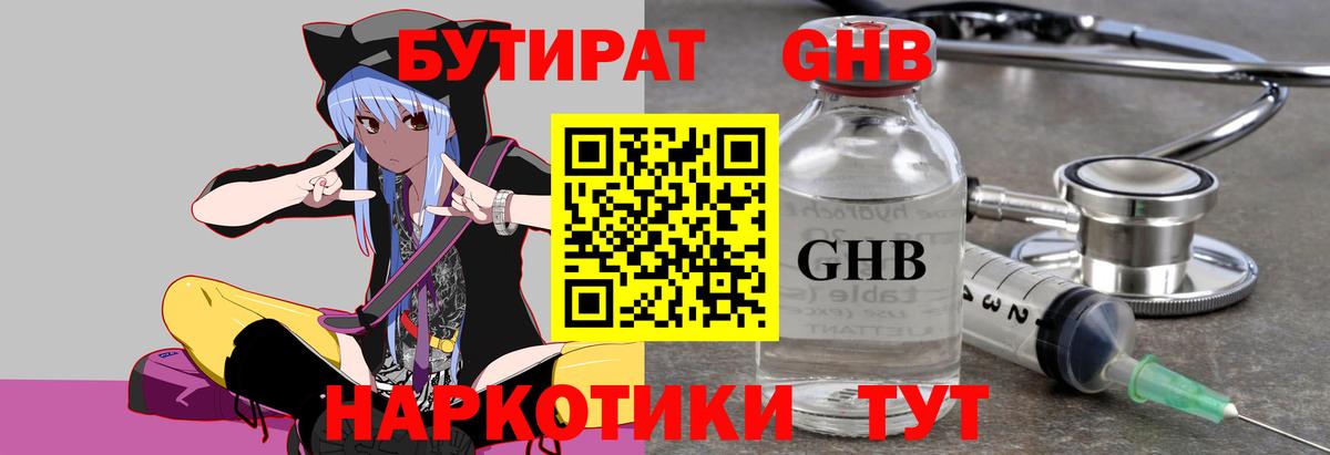 БУТИРАТ оксибутират Протвино